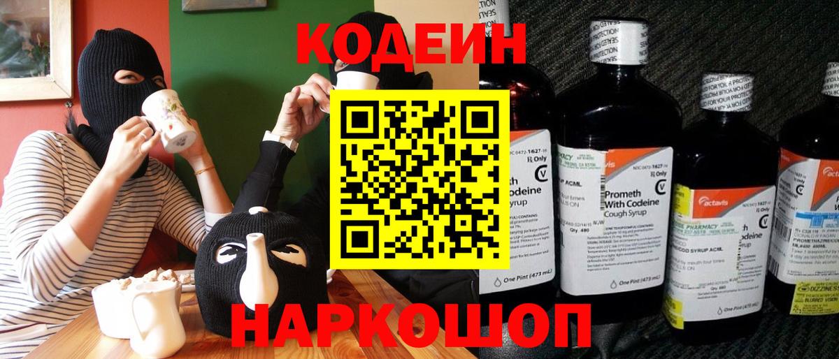 Свободный  Кодеин Purple Drank  Вход с VPN 